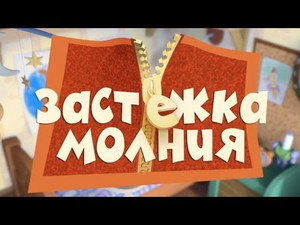 Фиксики 1. évad Ep.38 38. epizód
