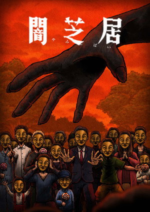 闇芝居 14. évad (2025-01-06) poszter