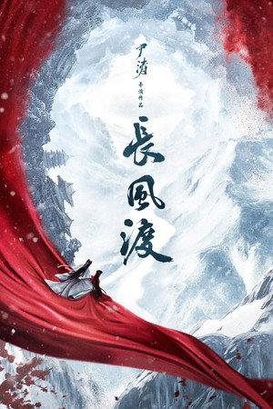 长风渡 poszter