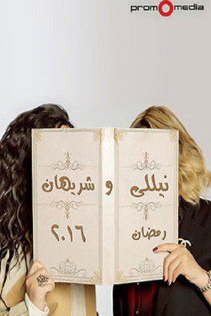 نيللي وشريهان poszter