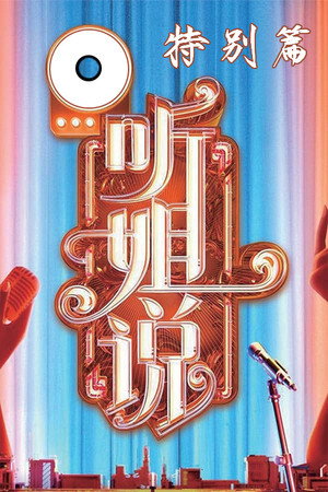 听姐说 Speciális epizódok (2021-03-28) poszter