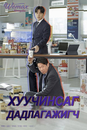 꼰대인턴 poszter