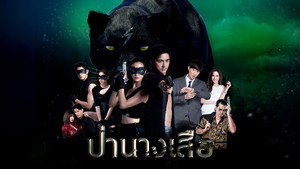 ป่านางเสือ kép