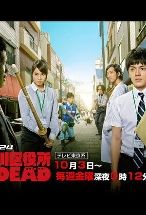 玉川区役所 OF THE DEAD poszter