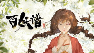 百妖谱 kép