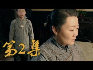 青岛往事 1. évad Ep.2 2. epizód