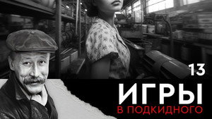 Игры в подкидного 1. évad Ep.13 13. epizód
