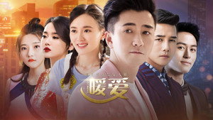 暖爱 kép