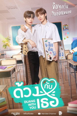 ด้วงกับเธอ poszter