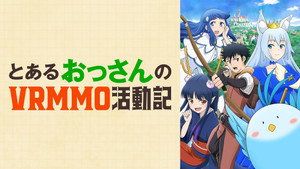 とあるおっさんのVRMMO活動記 kép