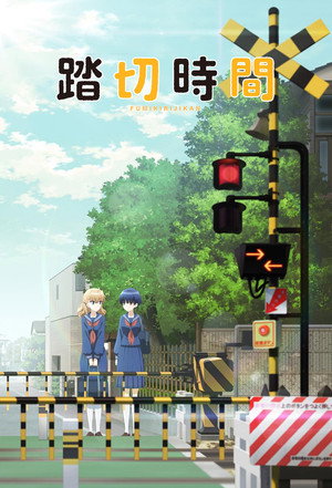 踏切時間 poszter