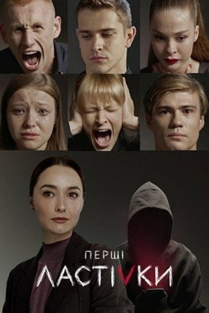 Перші Ластівки poszter