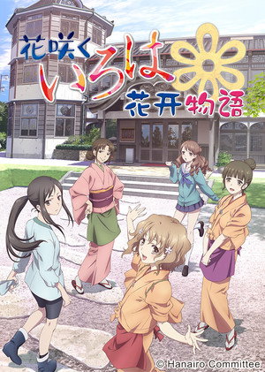 花咲くいろは poszter