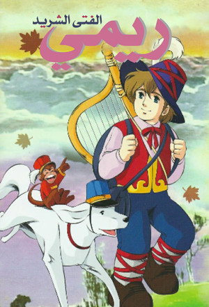 家なき子 poszter