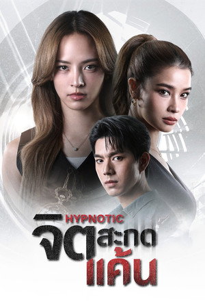 จิตสะกดแค้น poszter