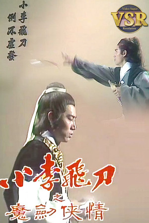 小李飛刀 (數碼修復版) 2. évad (1978-07-31) poszter