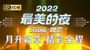 最美的夜 bilibili跨年晚会 4. évad Ep.2 2. epizód