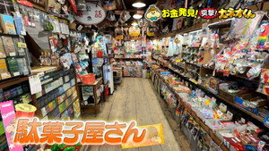 有吉のお金発見　突撃！カネオくん 3. évad Ep.9 9. epizód