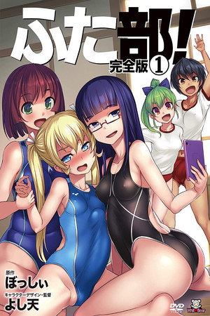 ふた部！ 1. évad (2014-02-21) poszter