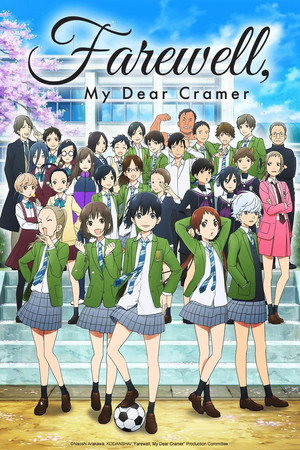 さよなら私のクラマー poszter
