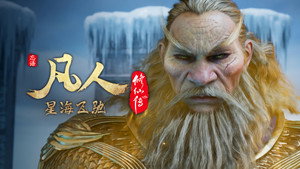 凡人修仙传 1. évad Ep.115 115. epizód