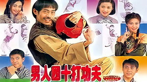 男人四十打功夫 kép