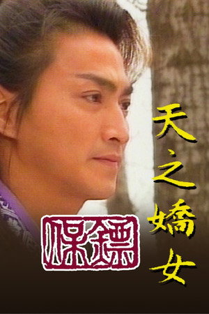 保鏢之天之嬌女 poszter