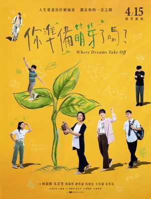 你準備萌芽了嗎？ poszter