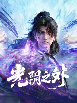 光阴之外 poszter