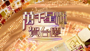 萬千星輝賀台慶 kép