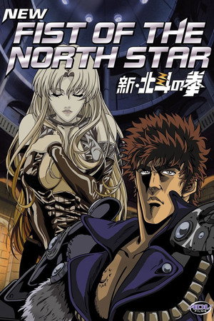 新・北斗の拳 1. évad (2003-07-24) poszter