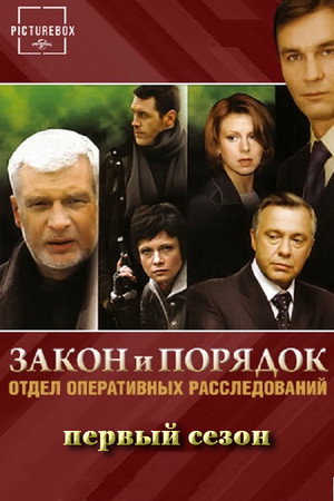 Закон и порядок: Отдел оперативных расследований 1. évad (2006-03-01) poszter