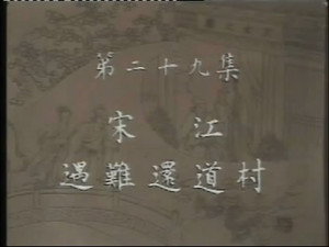 水浒 1. évad Ep.29 29. epizód