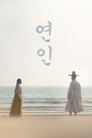 연인 poszter