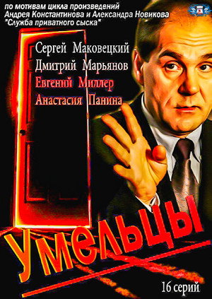Умельцы poszter