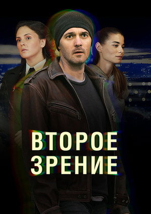 Второе зрение 1. évad (2016-11-29) poszter