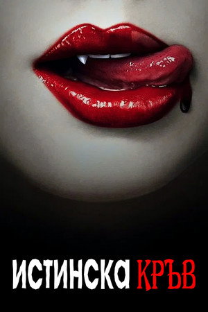 True Blood - Inni és élni hagyni poszter