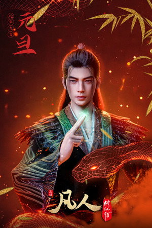 凡人 poszter