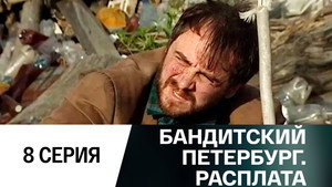 Бандитский Петербург 10. évad Ep.8 8. epizód