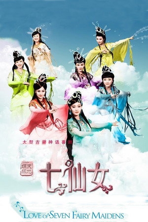 天地姻缘七仙女 poszter