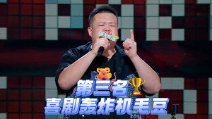 脱口秀和Ta的朋友们 Speciális epizódok Ep.49 49. epizód