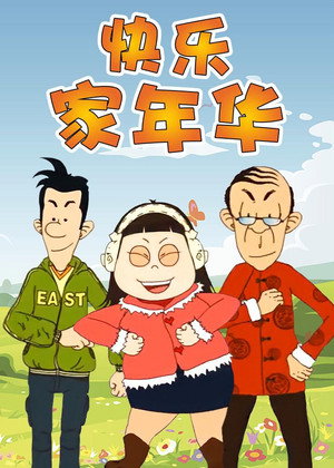 快乐东西 5. évad (2014-11-22) poszter