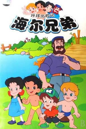 海尔兄弟 1. évad (1995-01-01) poszter