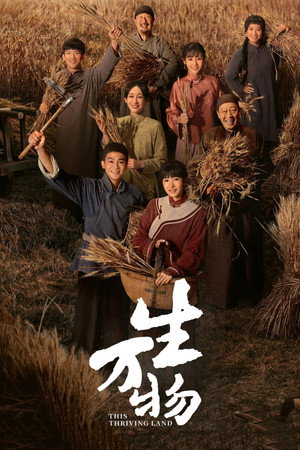 生万物 1. évad (2025-08-13) poszter