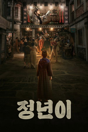 정년이 1. évad (2024-10-12) poszter
