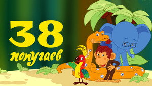 38 попугаев kép
