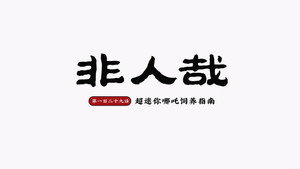 非人哉 2. évad Ep.33 33. epizód