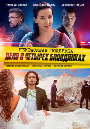 Некрасивая подружка 3. évad (2021-02-13) poszter