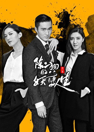 陈二狗的妖孽人生 1. évad (2016-10-10) poszter