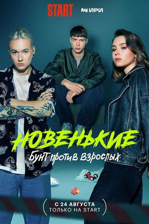 Новенький 4. évad (2023-08-24) poszter